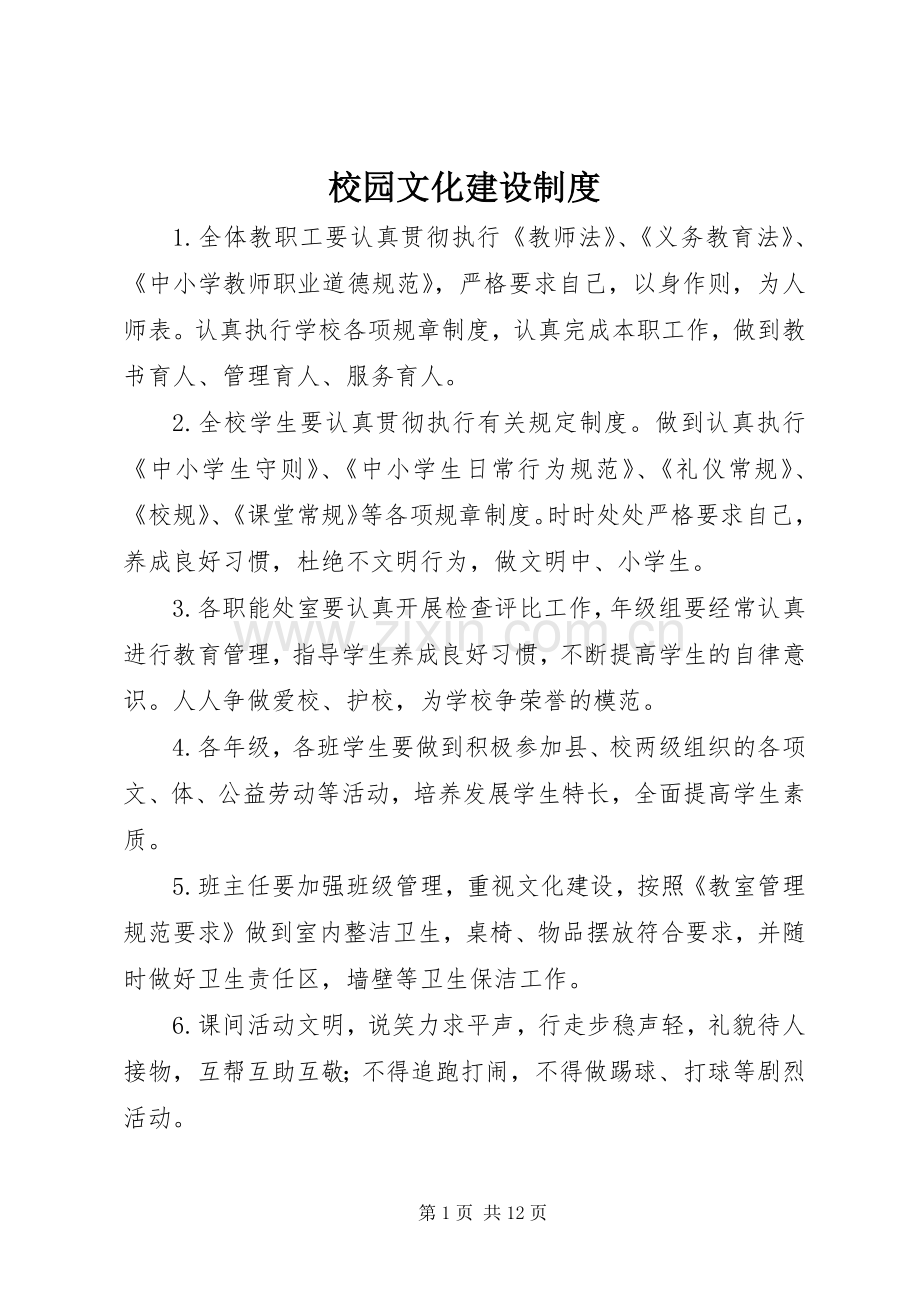 校园文化建设规章制度 .docx_第1页