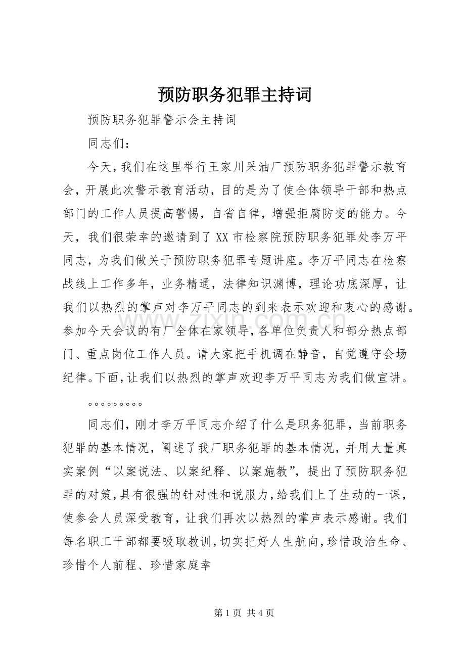 预防职务犯罪主持稿.docx_第1页