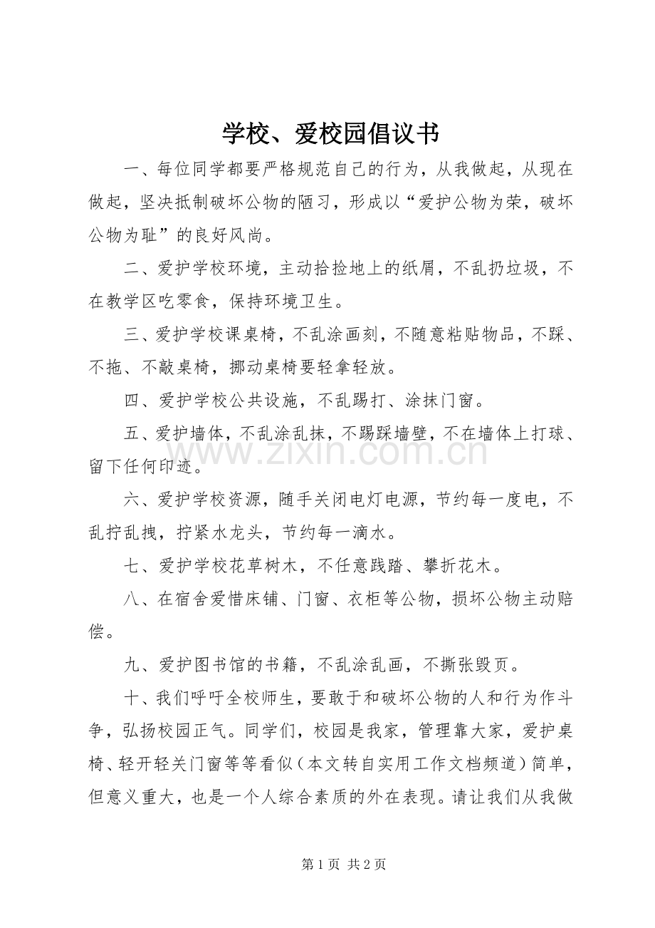 学校、爱校园倡议书范文 (2).docx_第1页