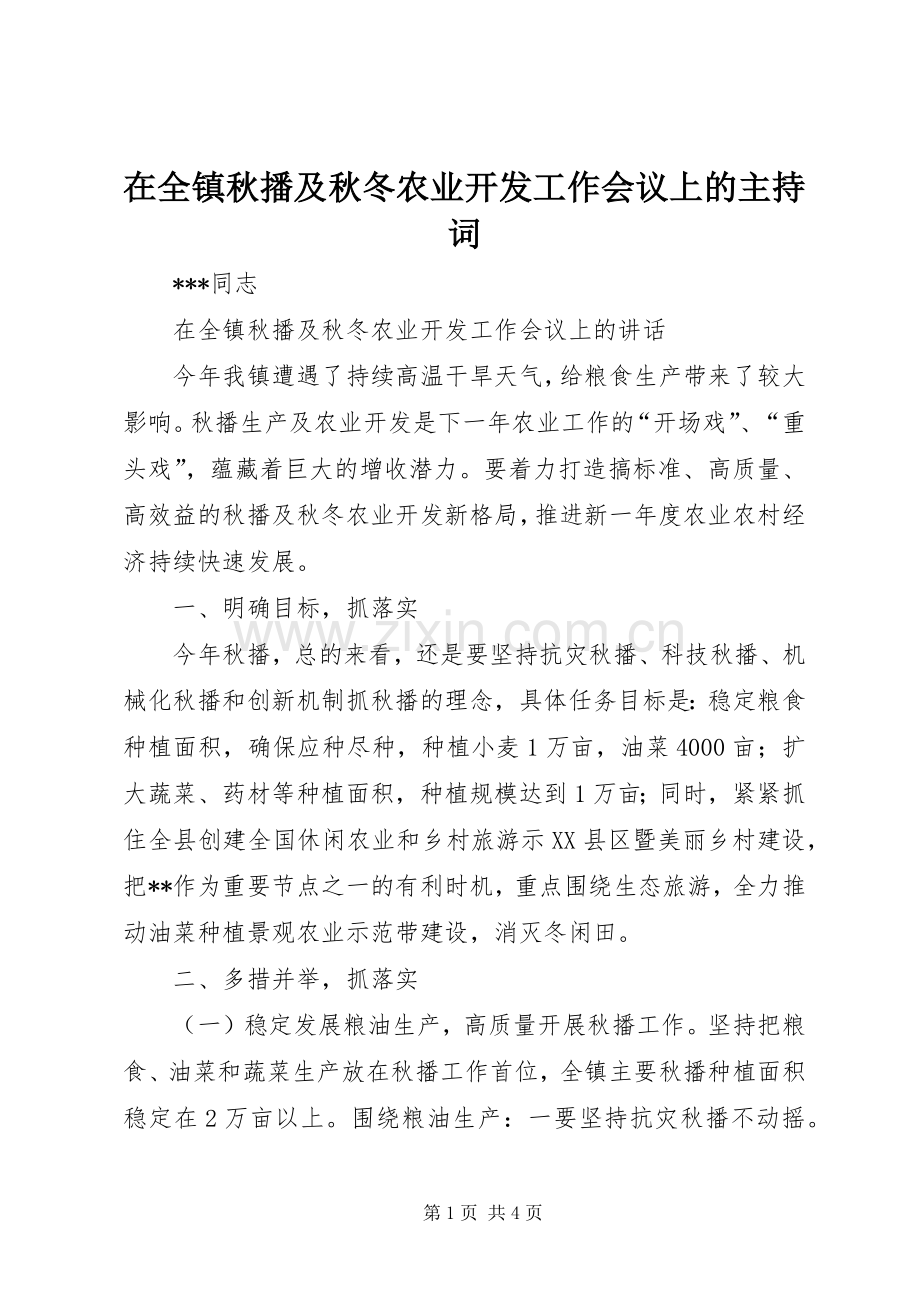 在全镇秋播及秋冬农业开发工作会议上的主持稿(2).docx_第1页