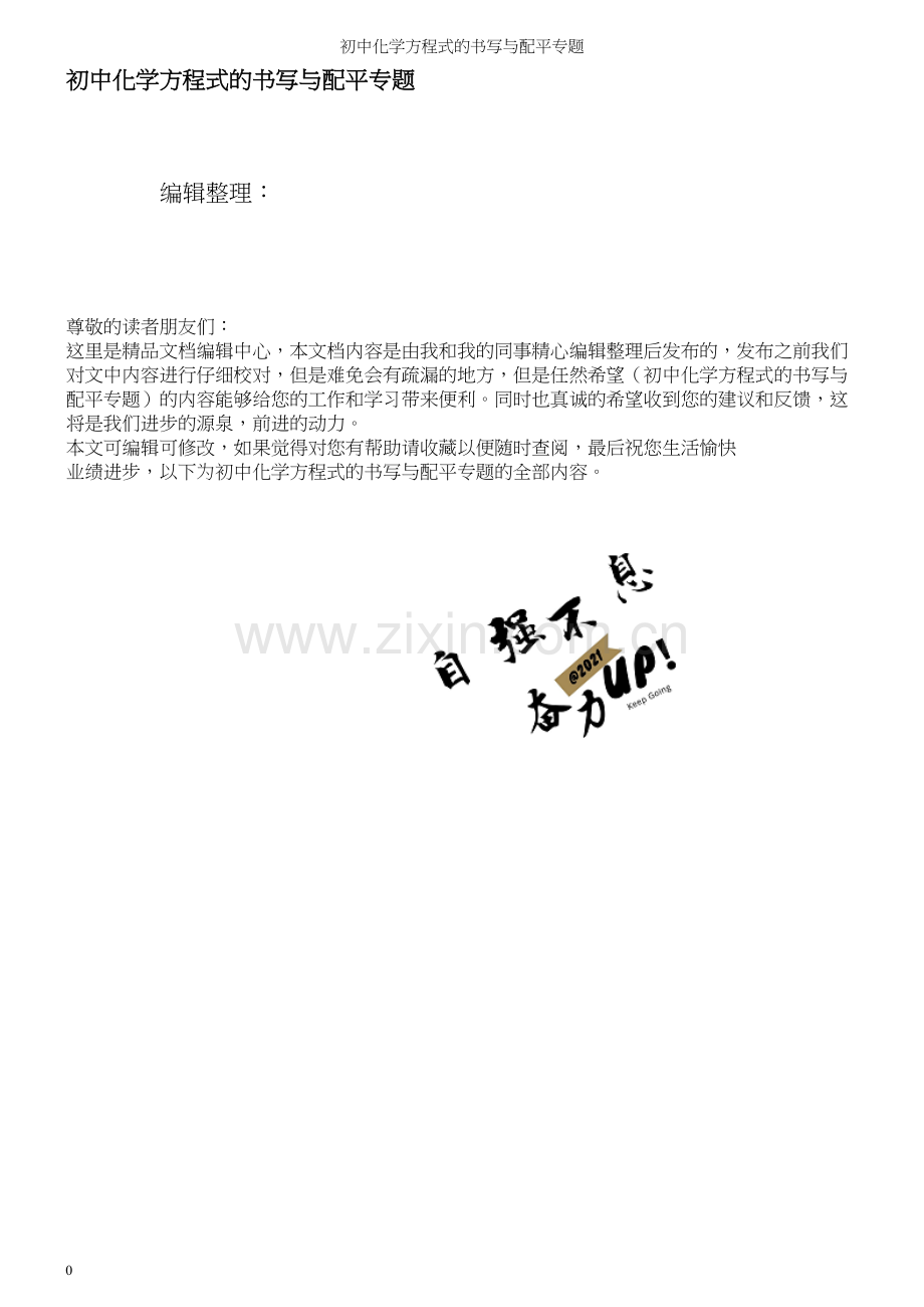 初中化学方程式的书写与配平专题.docx_第1页