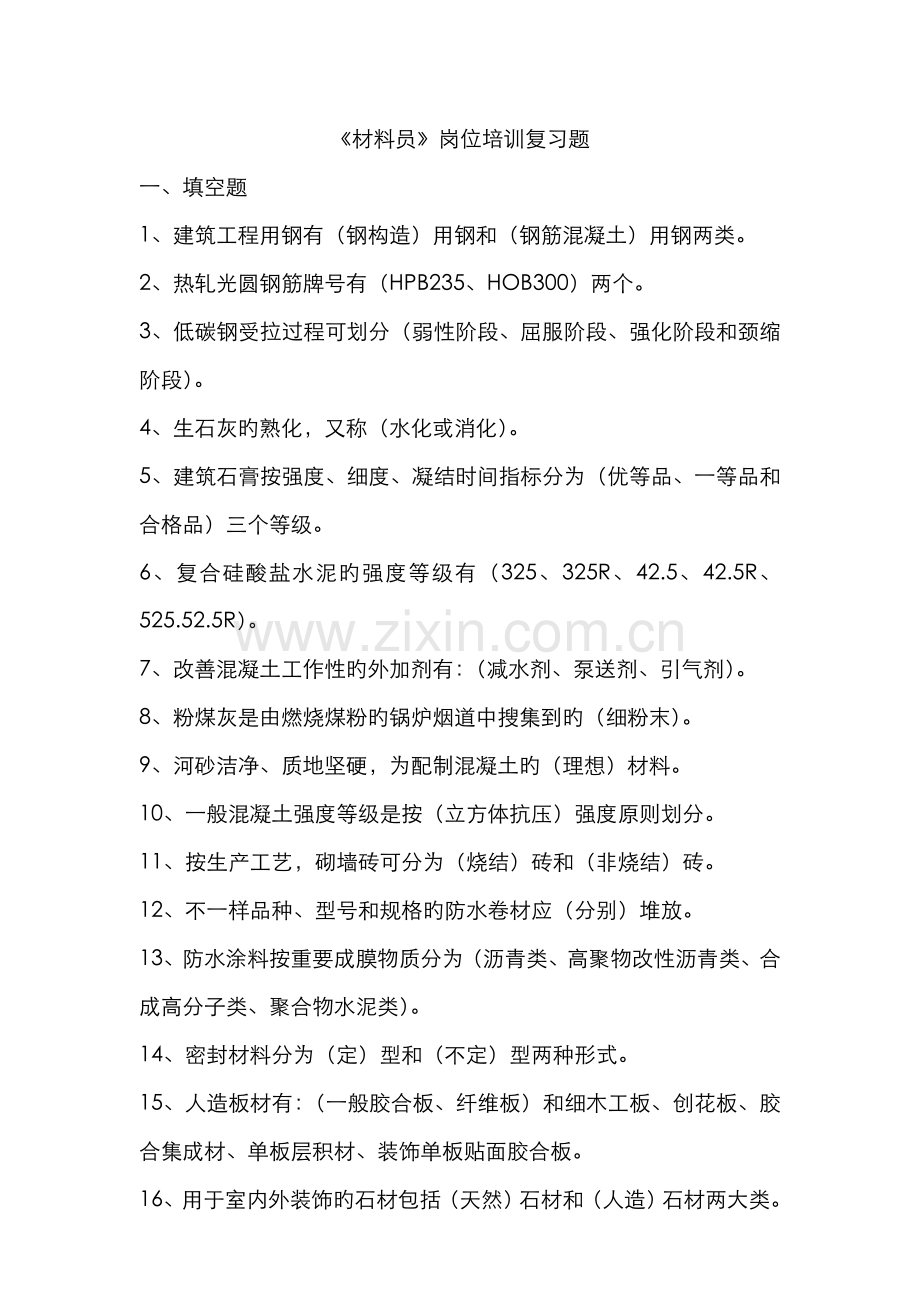 2022年材料员岗位培训复习题.doc_第1页