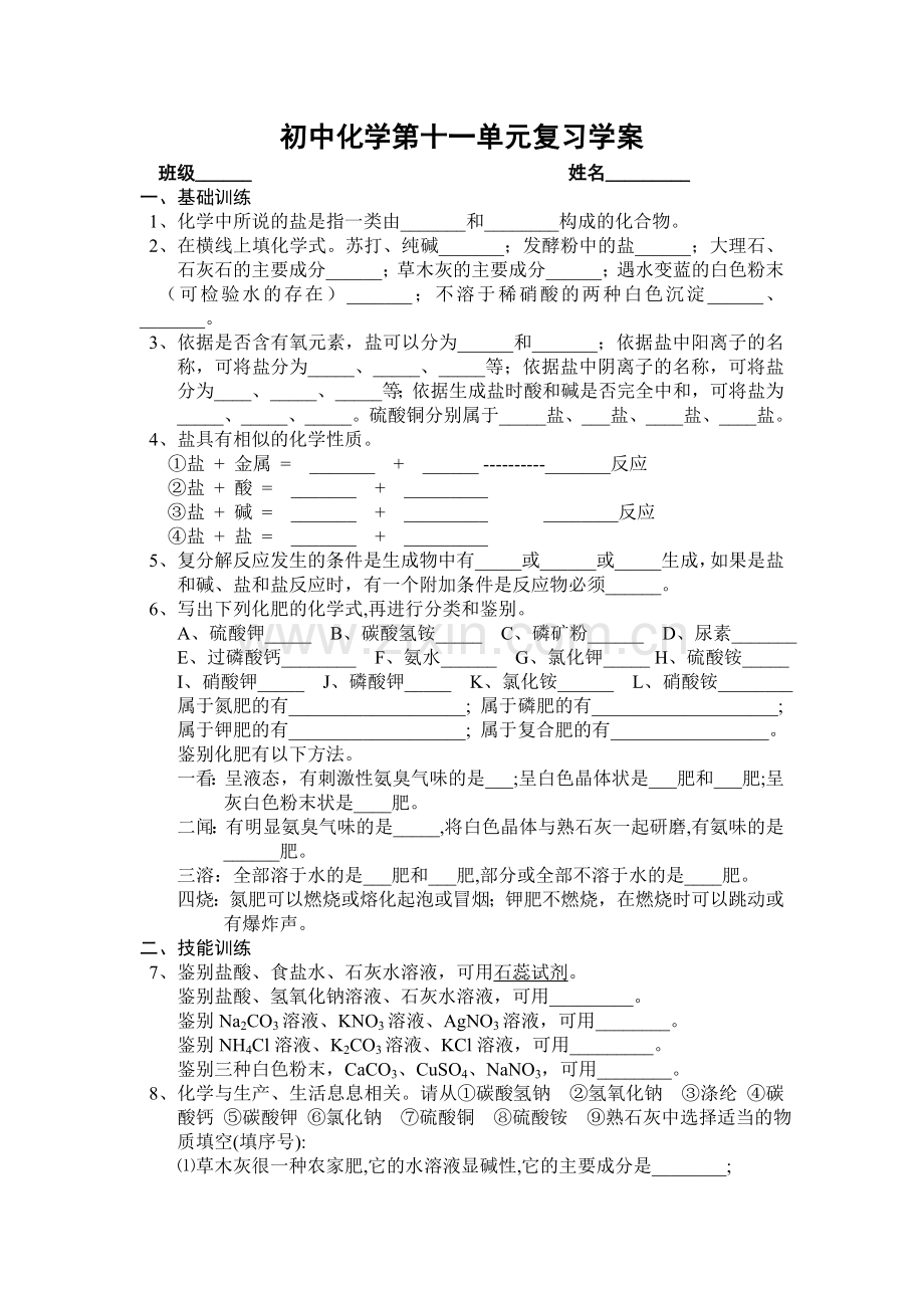 初中化学第十一单元复习学案.doc_第1页