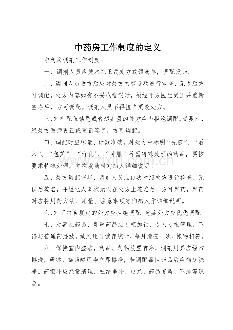 中药房工作规章制度细则的定义.docx_第1页