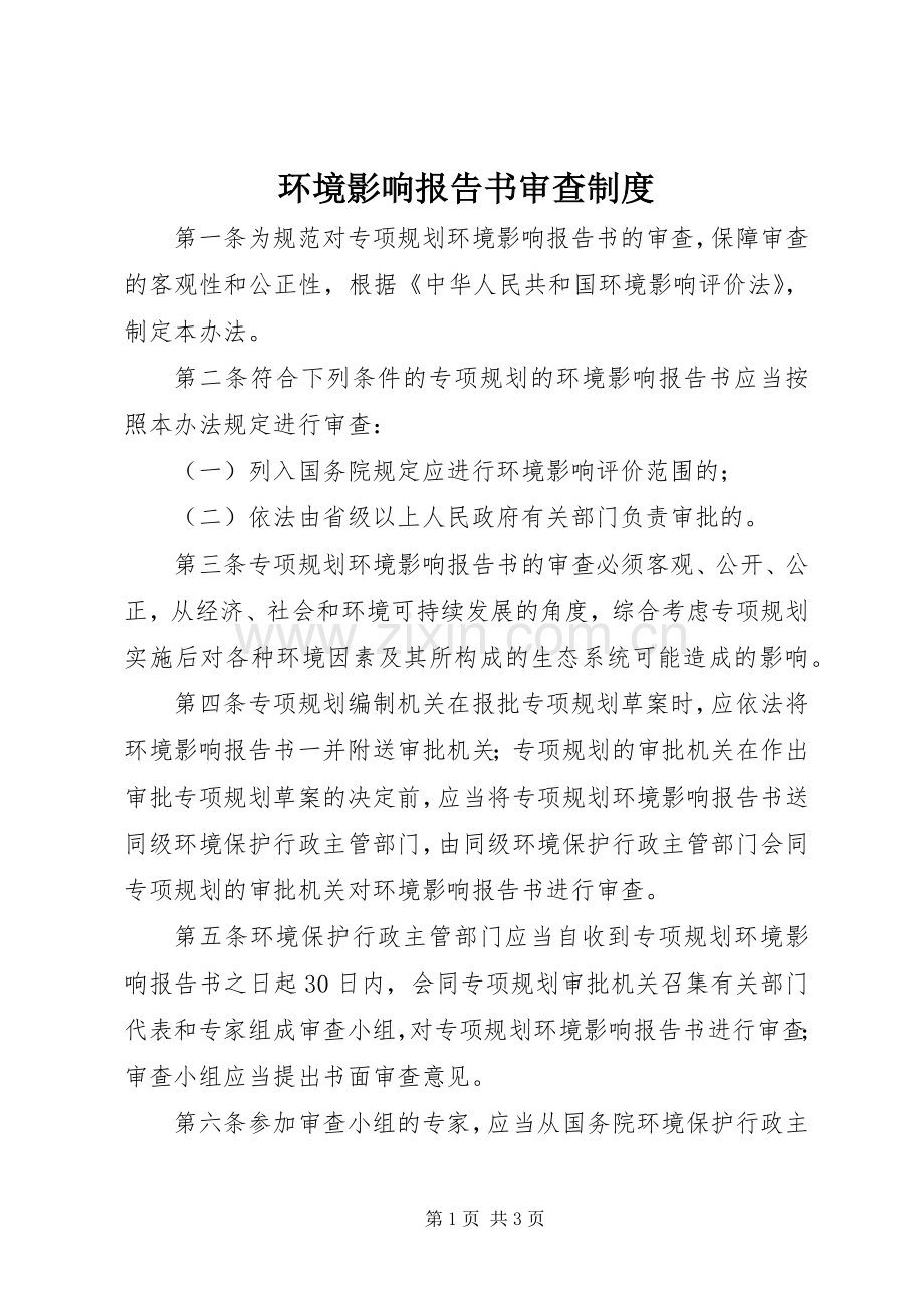 环境影响报告书审查规章制度.docx_第1页