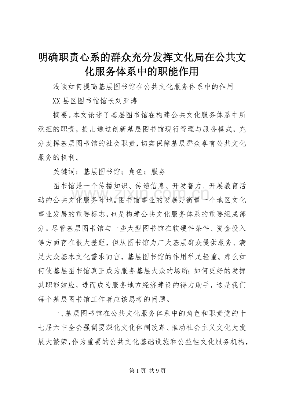 明确职责要求心系的群众充分发挥文化局在公共文化服务体系中的职能作用 .docx_第1页