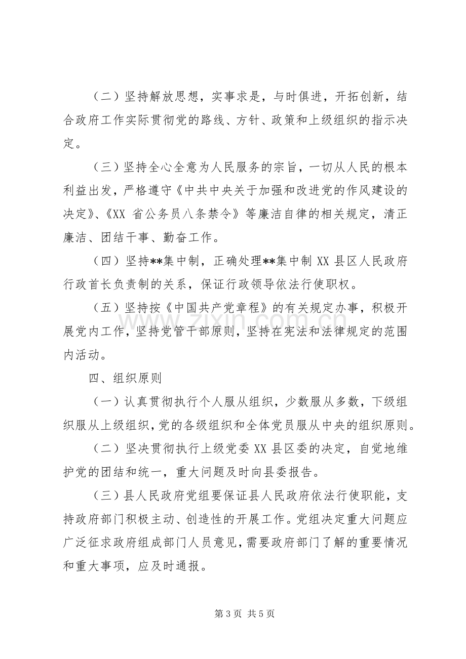 县人民政府党组工作规章制度-人民政府党组会议.docx_第3页