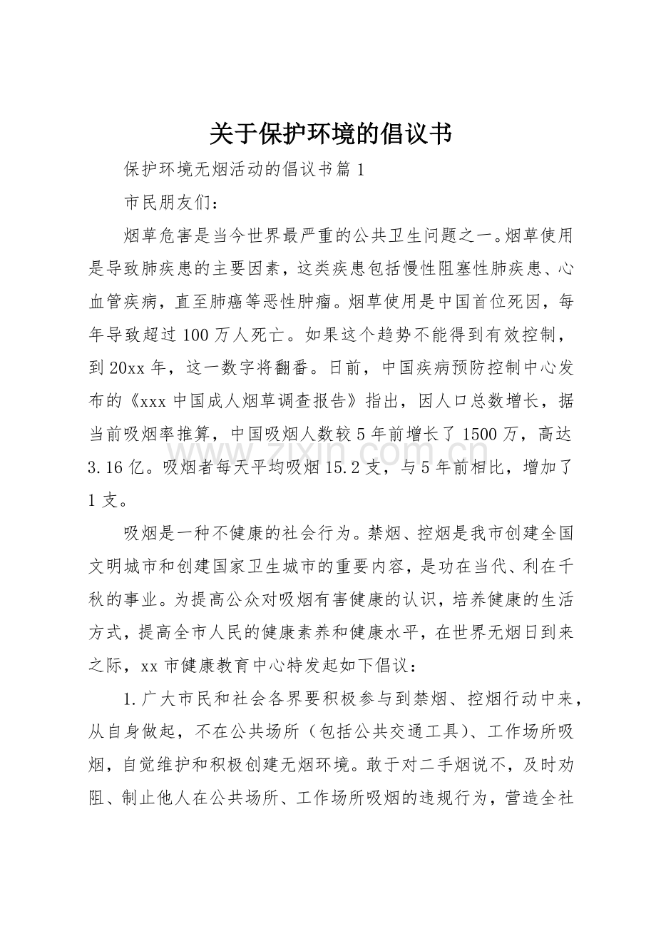 关于保护环境的倡议书范文(5).docx_第1页