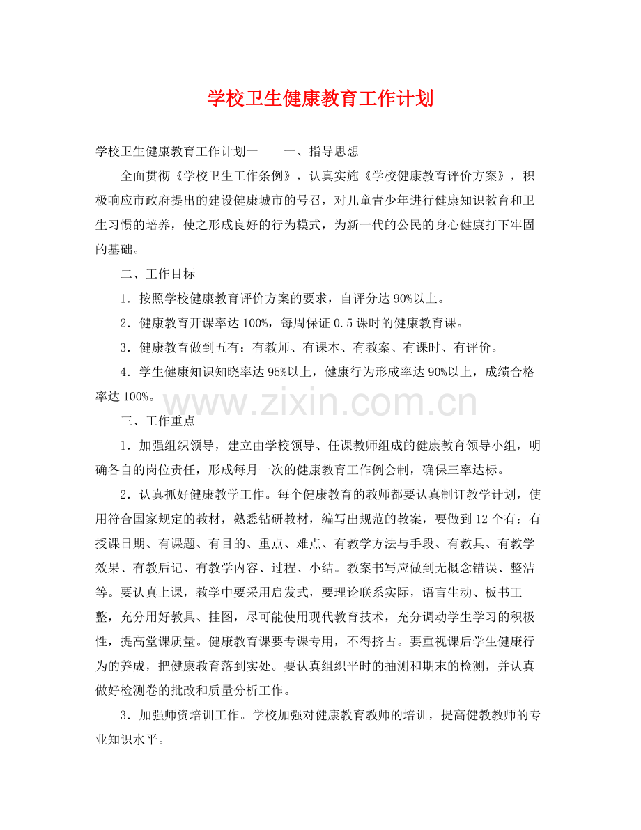 学校卫生健康教育工作计划 .docx_第1页