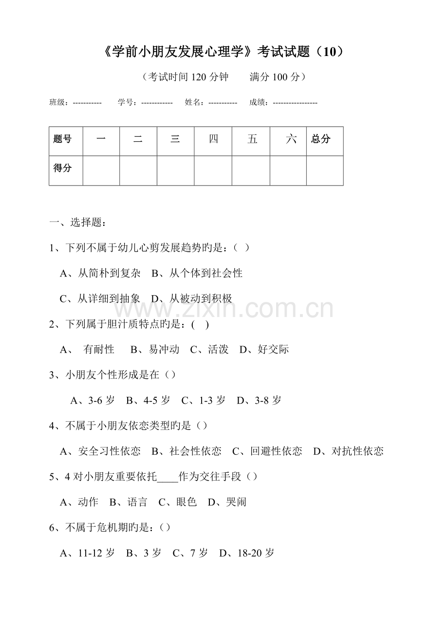 2023年学前儿童发展心理学考试试题材料.doc_第1页