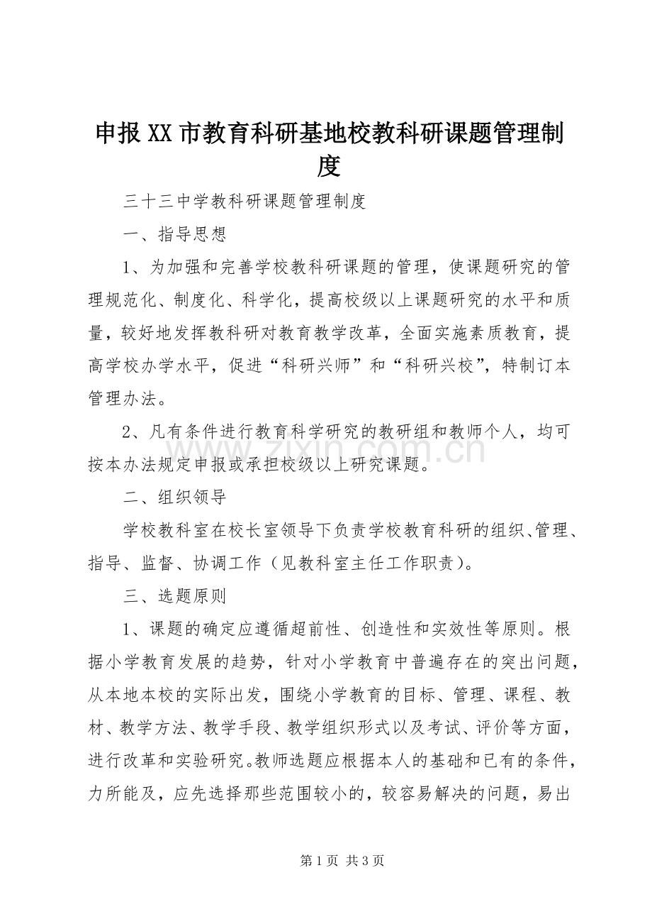 申报市教育科研基地校教科研课题管理规章制度 .docx_第1页