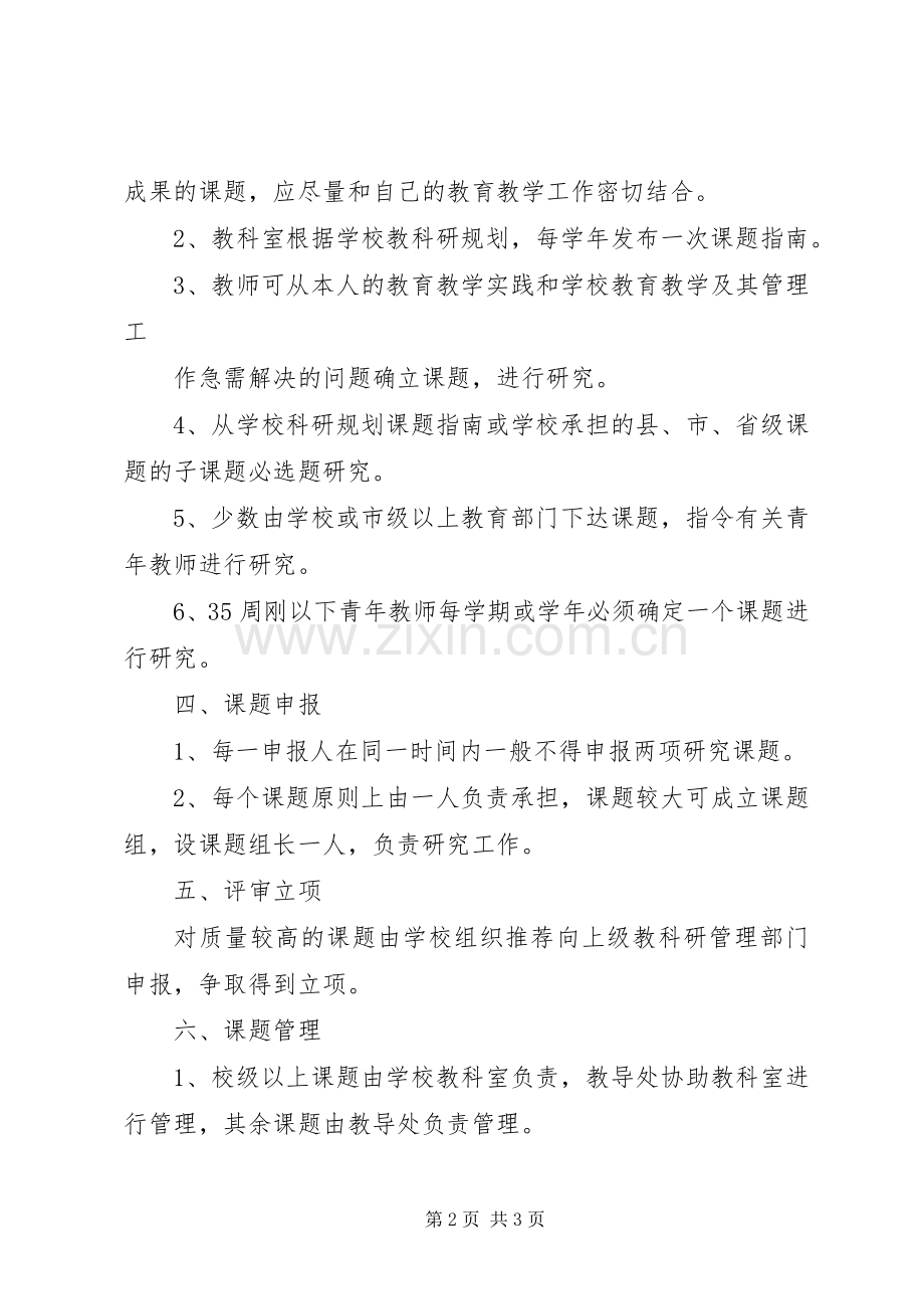 申报市教育科研基地校教科研课题管理规章制度 .docx_第2页