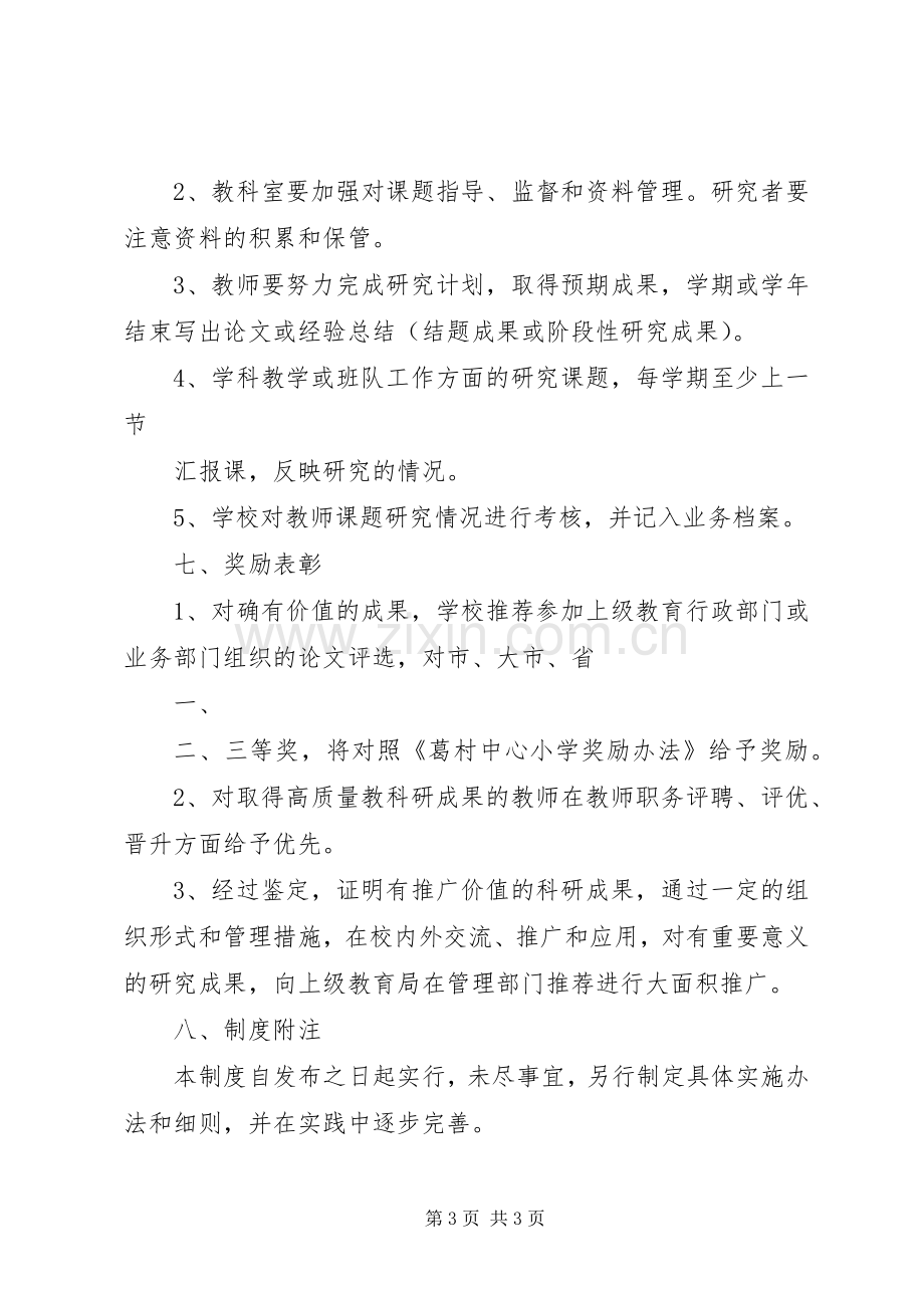 申报市教育科研基地校教科研课题管理规章制度 .docx_第3页