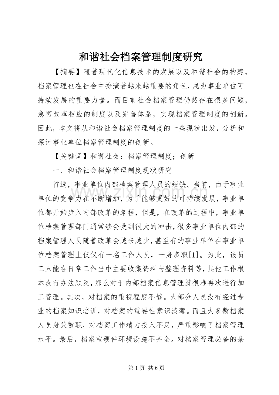 和谐社会档案管理规章制度研究.docx_第1页