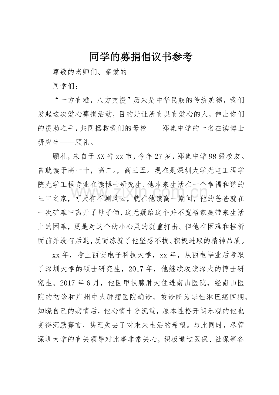 同学的募捐倡议书范文参考.docx_第1页