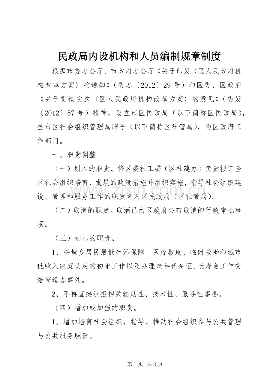 民政局内设机构和人员编制规章规章制度.docx_第1页