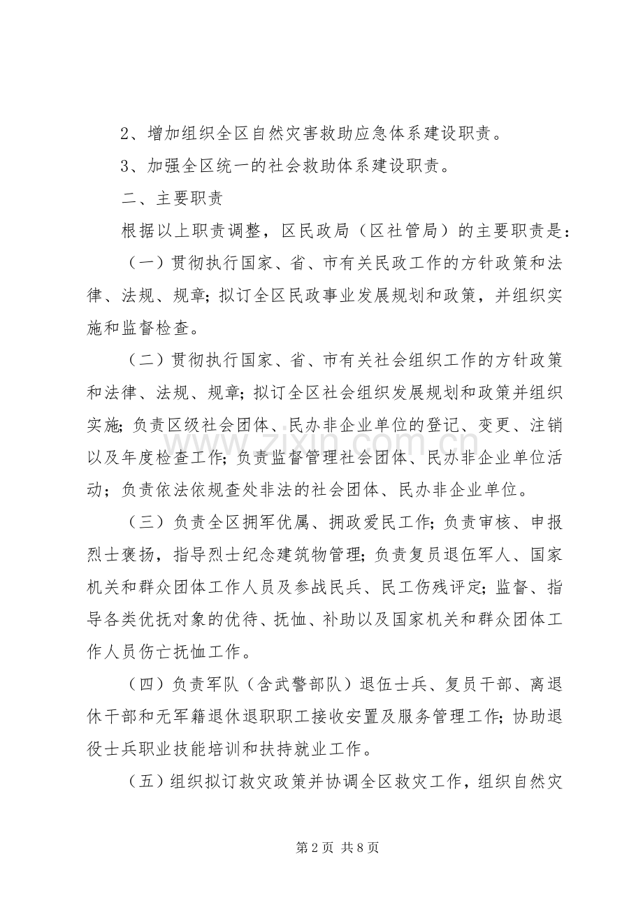 民政局内设机构和人员编制规章规章制度.docx_第2页