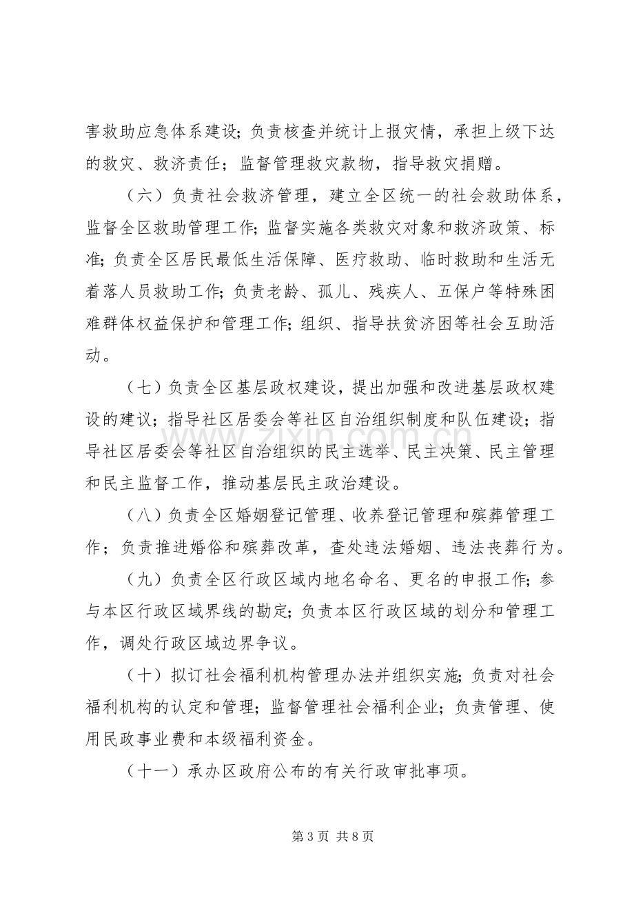 民政局内设机构和人员编制规章规章制度.docx_第3页