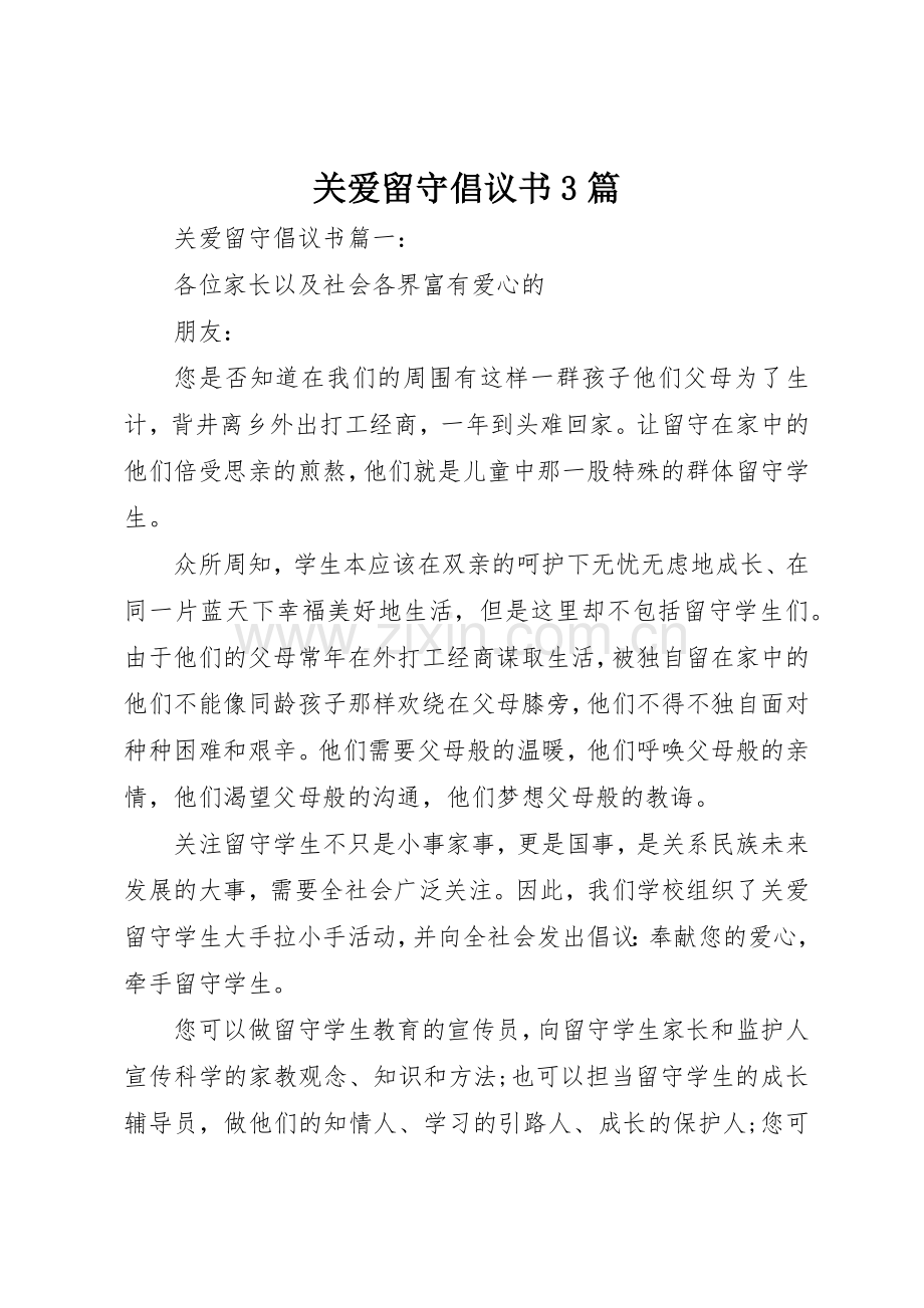 关爱留守倡议书范文3篇.docx_第1页