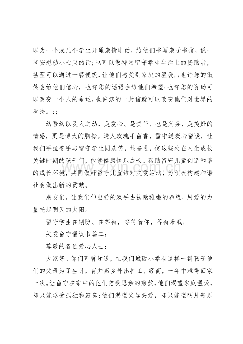 关爱留守倡议书范文3篇.docx_第2页