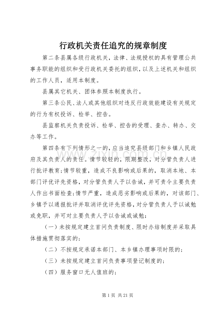 行政机关责任追究的规章规章制度.docx_第1页