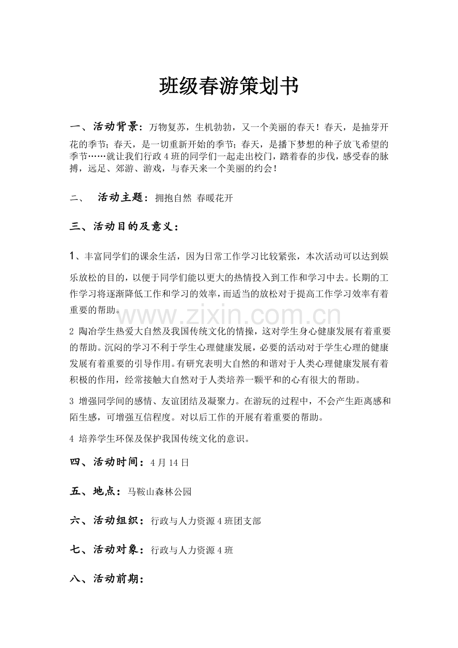 人力资源4班2012年春游策划书1.doc_第1页