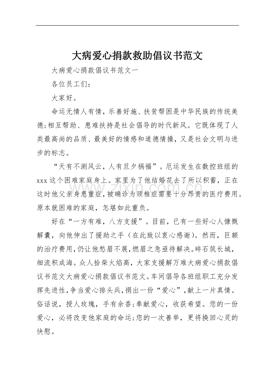 大病爱心捐款救助倡议书.docx_第1页