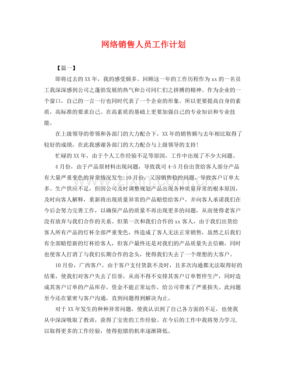 网络销售人员工作计划 .docx_第1页