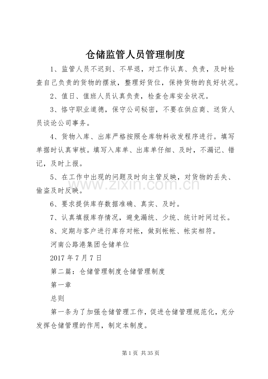 仓储监管人员管理规章制度.docx_第1页