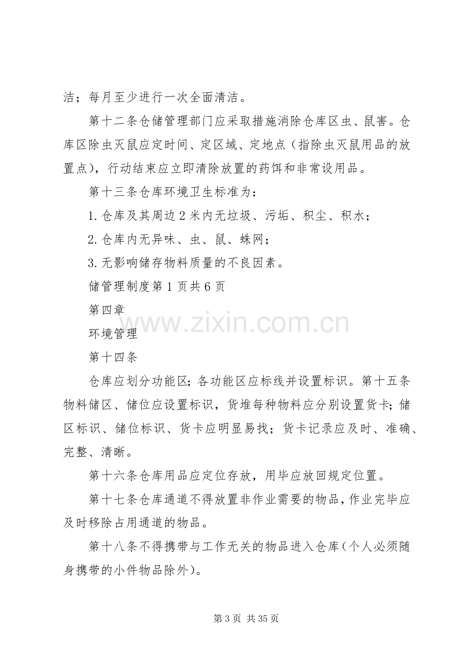 仓储监管人员管理规章制度.docx_第3页