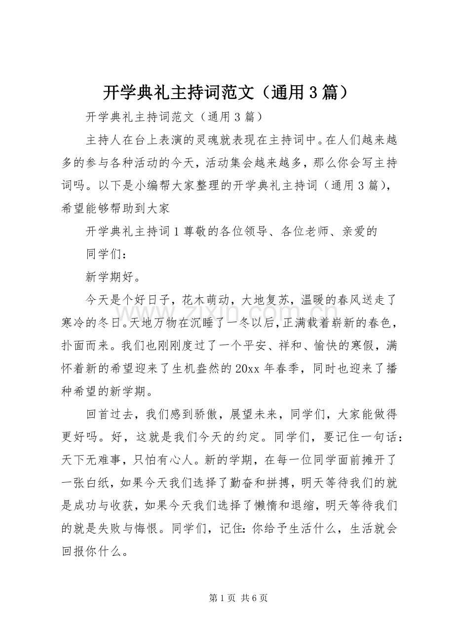 开学典礼主持稿（通用3篇）.docx_第1页