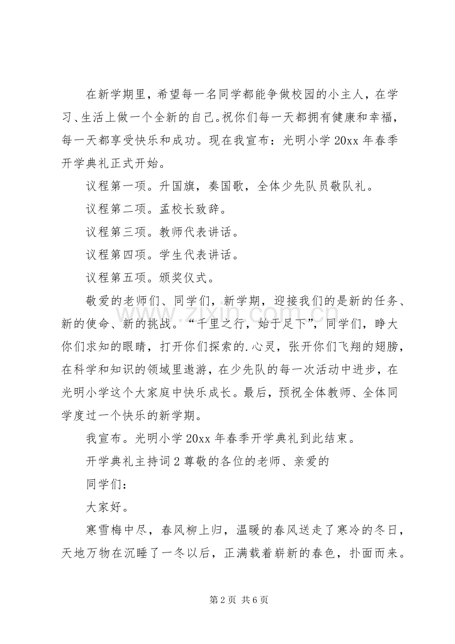 开学典礼主持稿（通用3篇）.docx_第2页