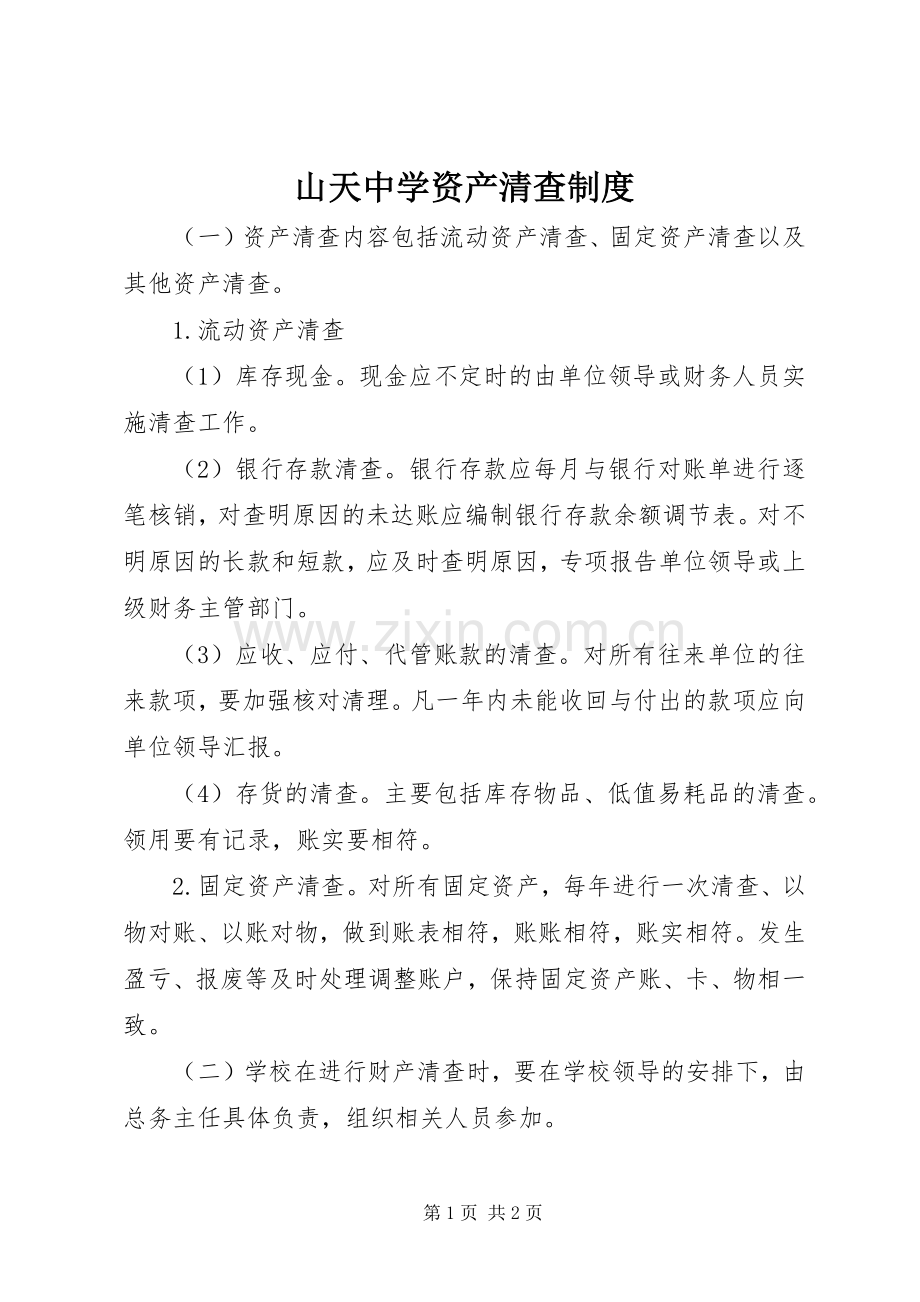 山天中学资产清查规章制度.docx_第1页