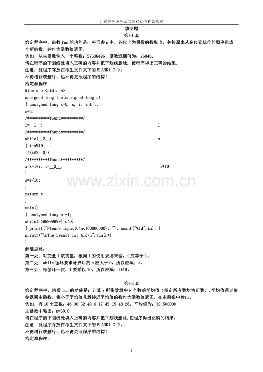 计算机二级C语言机试题库.doc_第1页