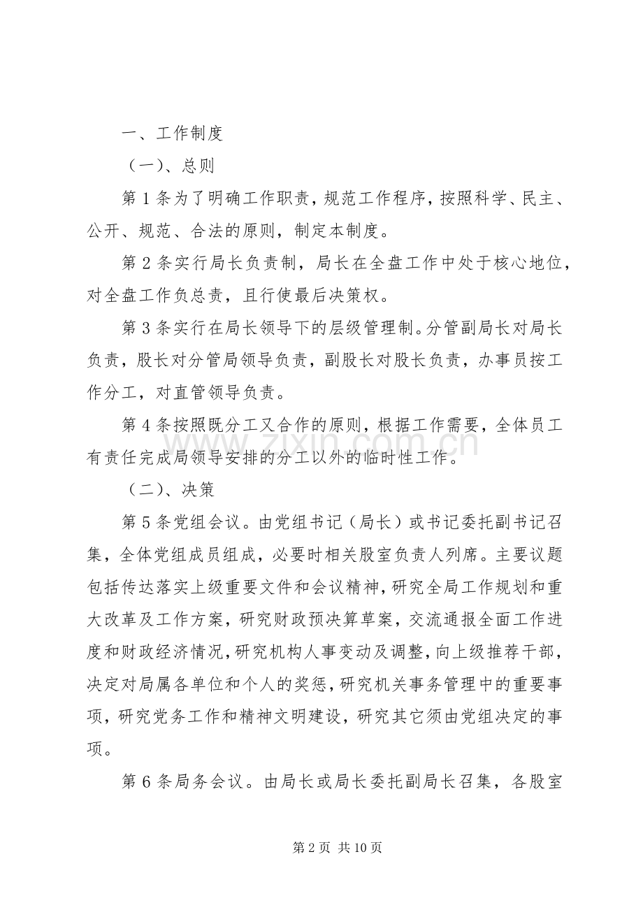 市局内部规章规章制度 .docx_第2页