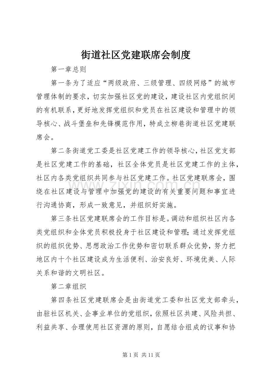 街道社区党建联席会规章制度.docx_第1页