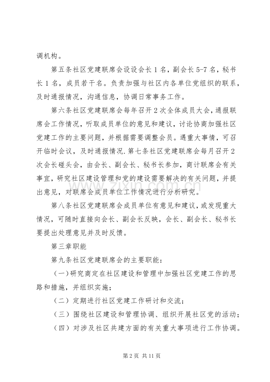 街道社区党建联席会规章制度.docx_第2页