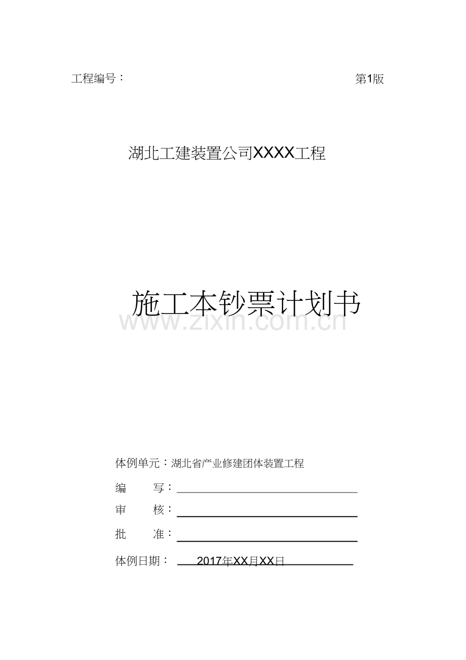 杨成章工程项目施工成本计划书1).docx_第1页