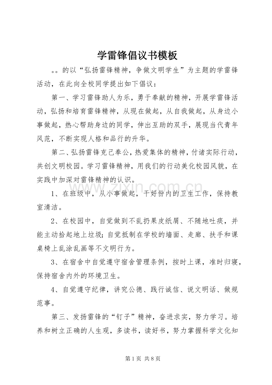 学雷锋倡议书范文模板.docx_第1页