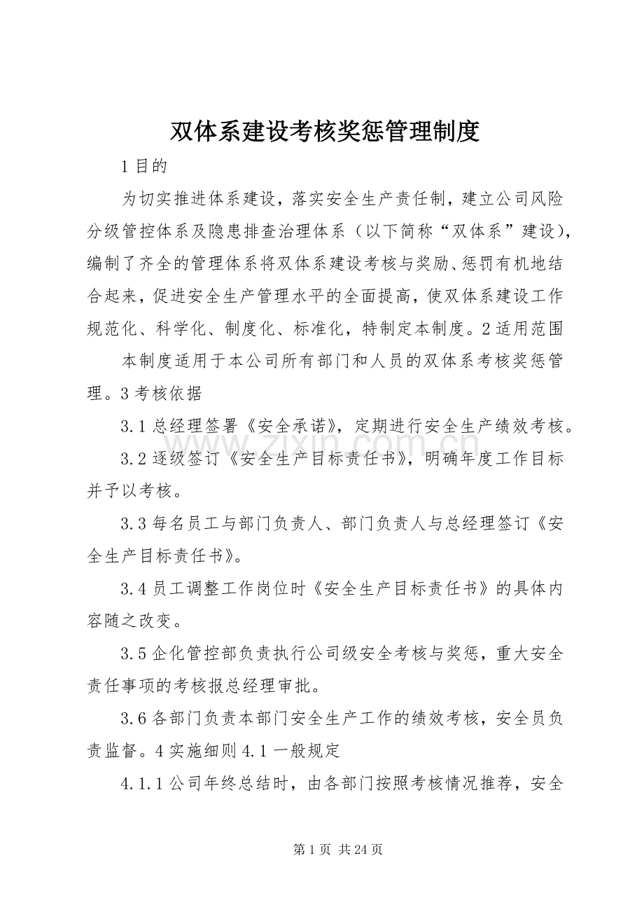 双体系建设考核奖惩管理规章制度.docx_第1页