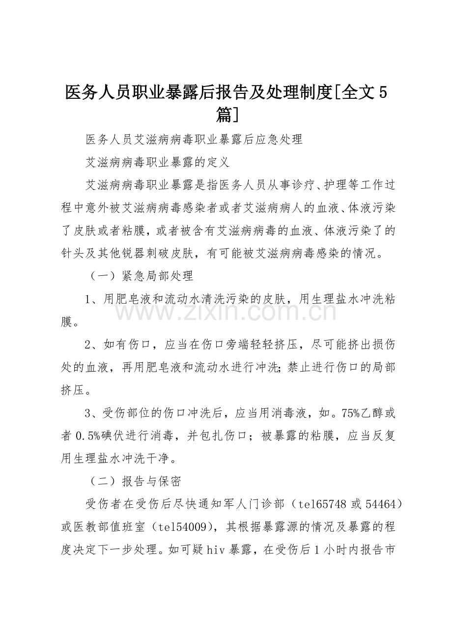 医务人员职业暴露后报告及处理规章制度细则[全文5篇].docx_第1页