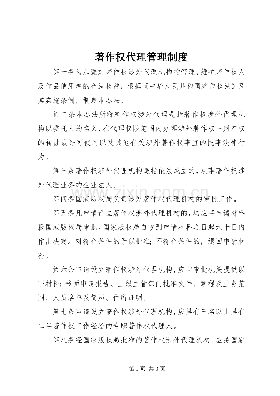 著作权代理管理规章制度.docx_第1页