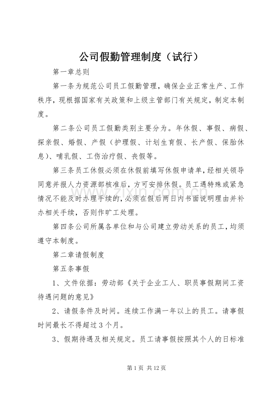 公司假勤管理规章制度（试行）.docx_第1页