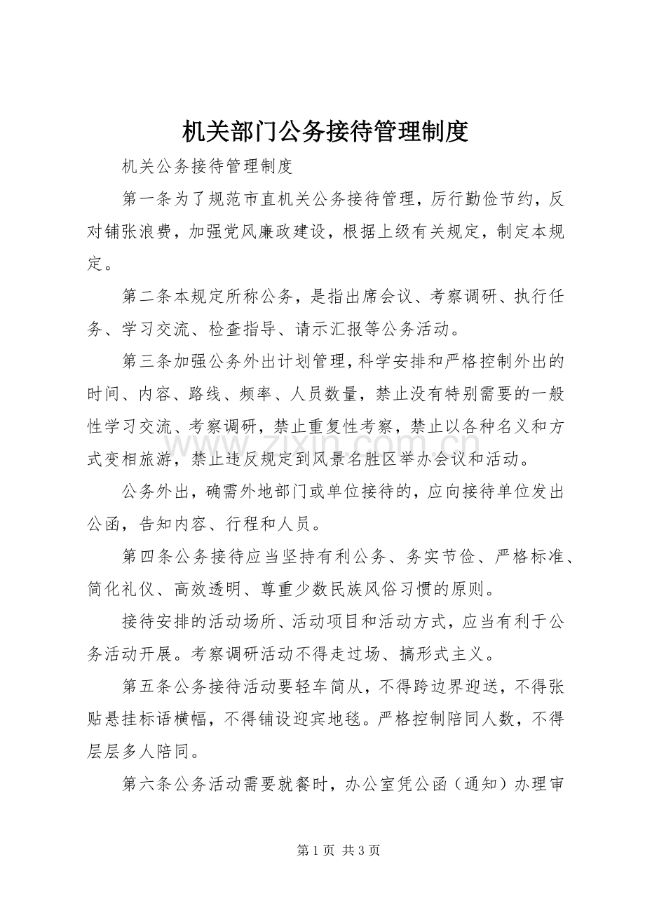 机关部门公务接待管理规章制度.docx_第1页