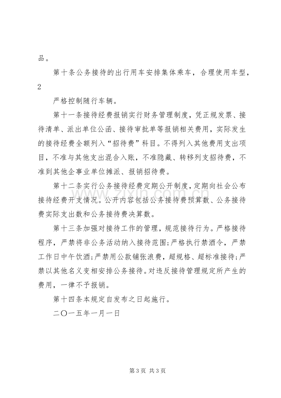 机关部门公务接待管理规章制度.docx_第3页