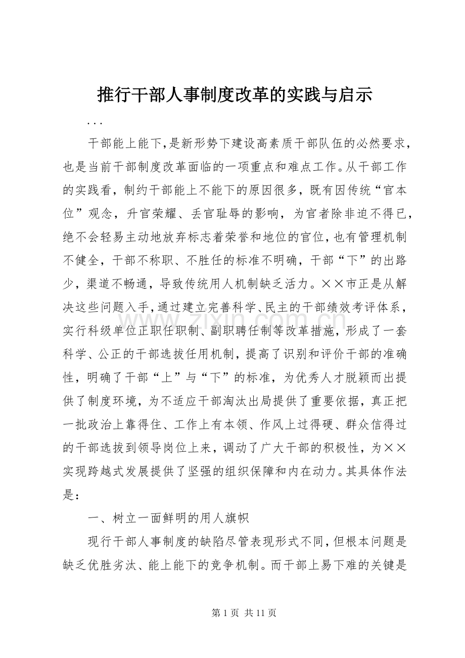 推行干部人事规章制度改革的实践与启示 .docx_第1页