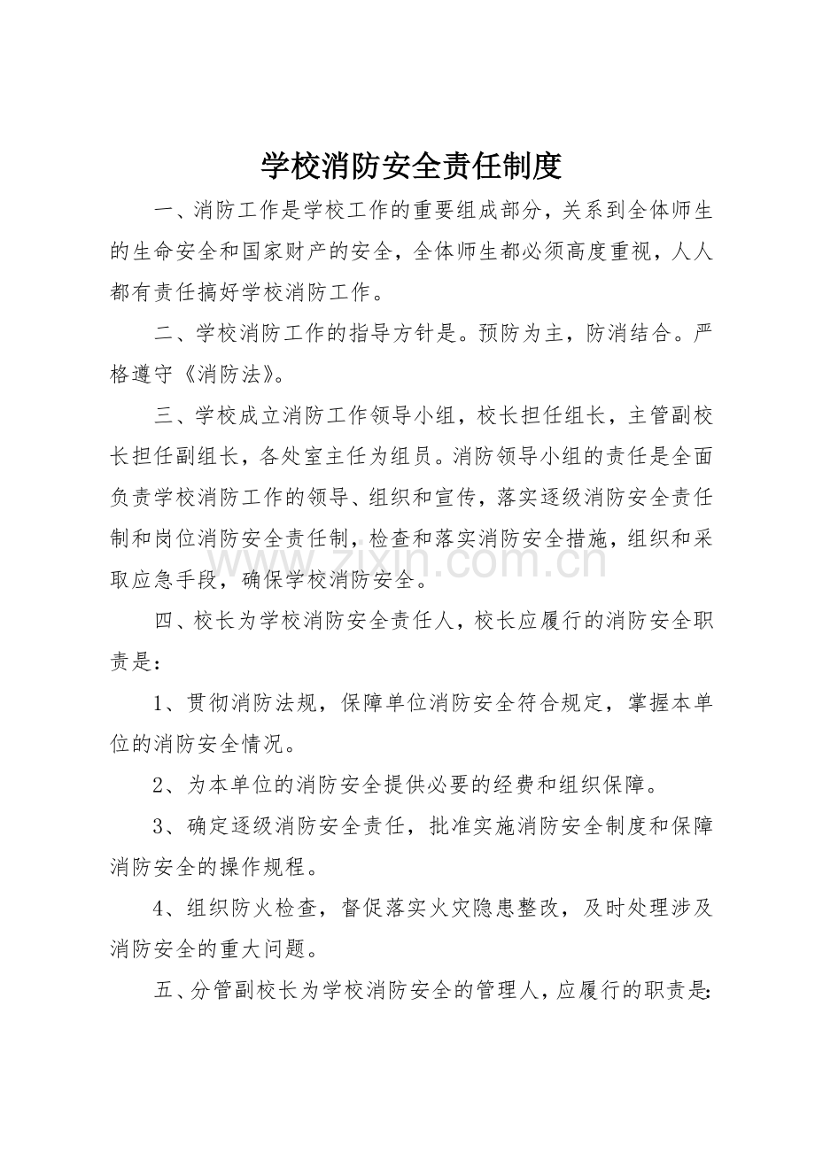 学校消防安全责任规章制度细则.docx_第1页