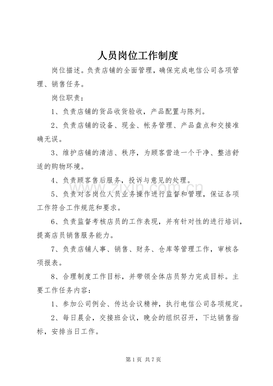 人员岗位工作规章制度.docx_第1页