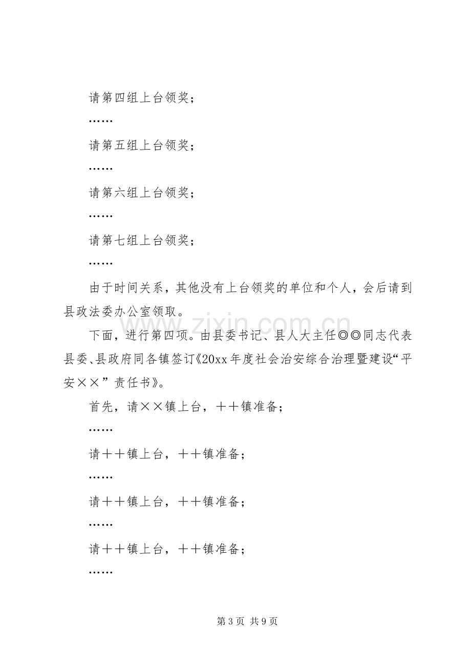 在县政法暨平安建设工作会议的主持稿.docx_第3页