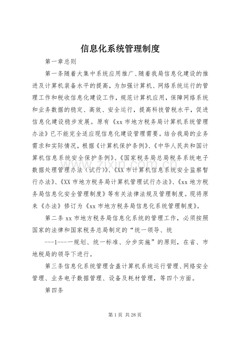 信息化系统管理规章制度.docx_第1页